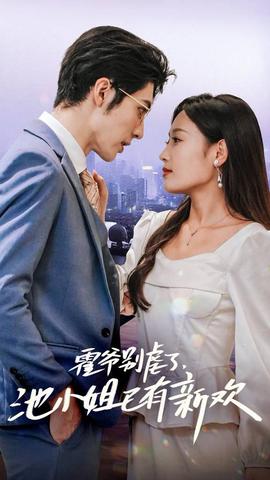 霍爺別虐了，池小姐已有新歡(全集)