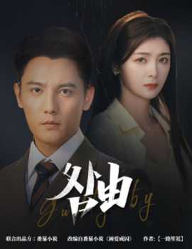 咎由＆強勢鎖婚，九爺你出局了(全集)