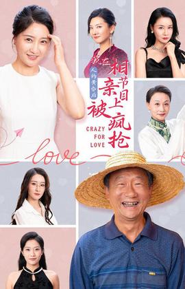 人約黃昏后，我在相親節(jié)目上被瘋搶(全集)