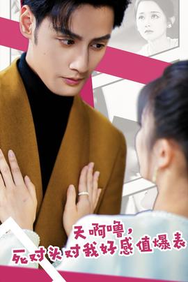 天啊嚕，死對頭對我好感值爆表(全集)