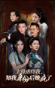 主母虐待我，知我身份后她瘋了(全集)