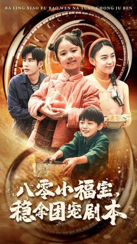 八零小福寶，穩(wěn)拿團寵劇本(全集)