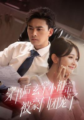 穿書(shū)后玄學(xué)小祖宗被豪門團(tuán)寵了(全集)