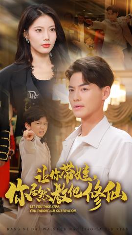 讓你帶娃，你居然教他修仙(全集)