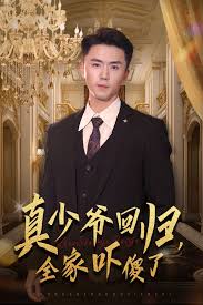 真少爺回歸，全家嚇傻了(全集)