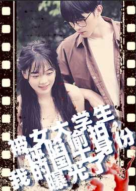 被女大學(xué)生誣陷偷拍，我的國士身份曝光了(全集)