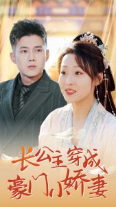 長(zhǎng)公主穿成豪門(mén)小嬌妻(全集)
