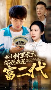 從小村里長大，你說我是富二代(全集)