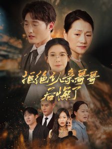 拒絕認(rèn)親，哥哥后悔了(全集)