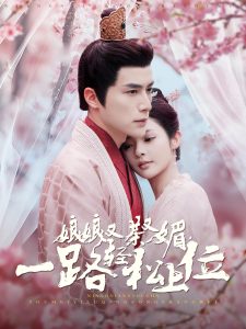 娘娘又茶又媚，一路輕松上位(全集)