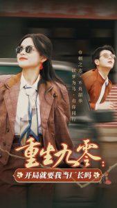 重生九零：開局就要我當廠長嗎(全集)