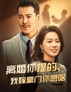 離婚你提的，我嫁豪門你急啥(全集)