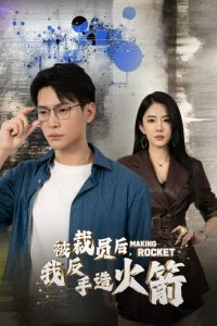 被裁員后，我反手造火箭(全集)