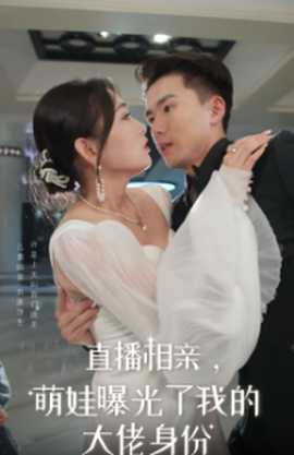 直播相親，萌娃曝光了我的大佬身份(全集)