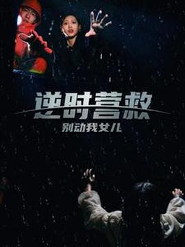 逆時(shí)營救別動(dòng)我女兒(全集)