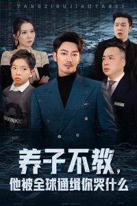 養(yǎng)子不教，他被全球通緝你哭什么(全集)