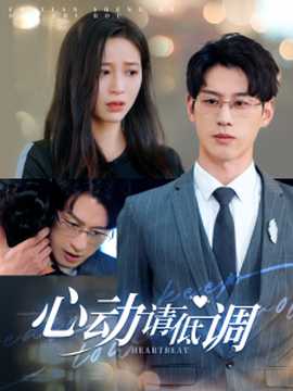 心動請低調(全集)