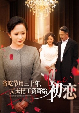 省吃節(jié)用三十年，丈夫把工資寄給初戀(全集)