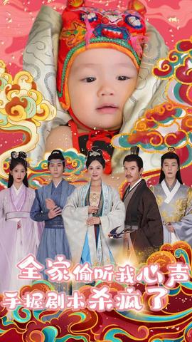 全家偷聽(tīng)我心聲手握劇本殺瘋了(全集)