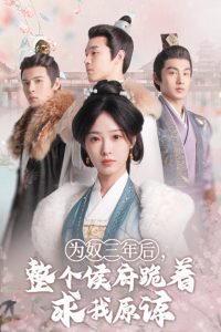 為奴三年后，整個(gè)侯府跪著求我原諒(全集)