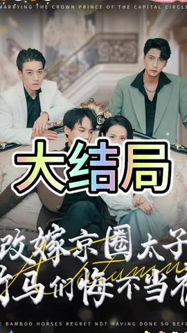 改嫁京圈太子竹馬們悔不當初(全集)