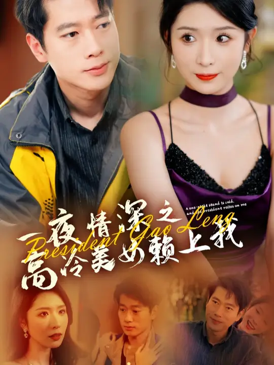 一夜情深之高冷美女賴上我(全集)