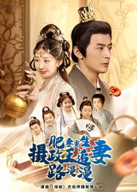 肥妻重生，攝政王追妻路漫漫(全集)
