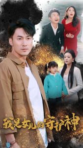 我是女兒的守護神(全集)