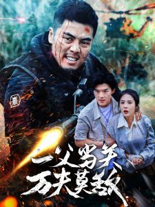 一父當(dāng)關(guān)萬(wàn)夫莫敵(全集)