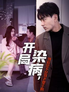 開(kāi)局染病，到底是不是我老婆干的(全集)