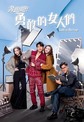 奔跑吧！勇敢的女人們國語(全集)