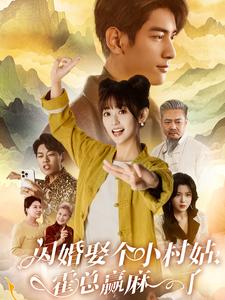閃婚娶個(gè)小村姑，霍總贏麻了(全集)
