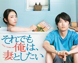 即便如此，我還是想和妻子做(全集)