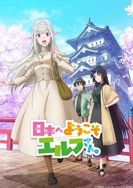 歡迎來到日本，精靈小姐。(全集)