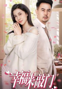 幸福來敲門短劇(全集)