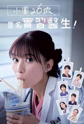 小圓26歲，在做實習(xí)醫(yī)生！(全集)