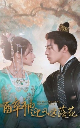 醉袖迎風(fēng)受落花(全集)