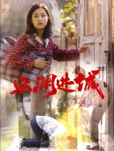 安瀾進城(全集)