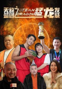 無(wú)敵籃團(tuán)之猛龍發(fā)威(全集)