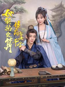 侯府真千金她能掐會(huì)算(全集)