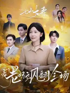 七十大壽，豪門老媽颯翻全場(全集)