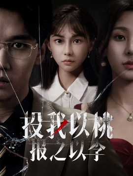 投我以桃報之以李(全集)