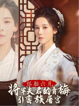 懷胎六月，將軍夫君的青梅引蠻族屠宮(全集)