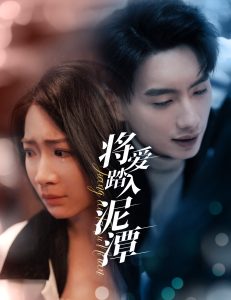 將愛踏入泥潭(全集)