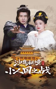 沙盤(pán)秘境小人國(guó)之戰(zhàn)(全集)