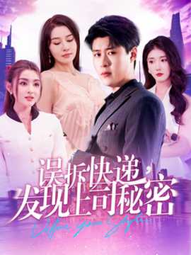 誤拆快遞，發(fā)現(xiàn)上司秘密(全集)