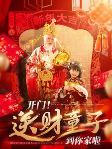 開(kāi)門送財(cái)童子到你家啦(全集)
