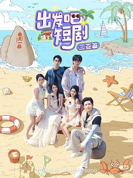 出發(fā)吧短?。荷轿髌?全集)