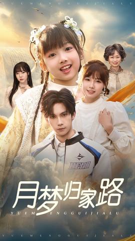 月夢(mèng)歸家路(全集)