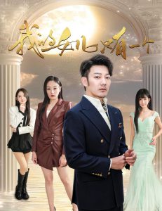 我的女兒只有一個(gè)(全集)